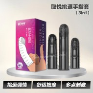 取悦挑逗手指套
